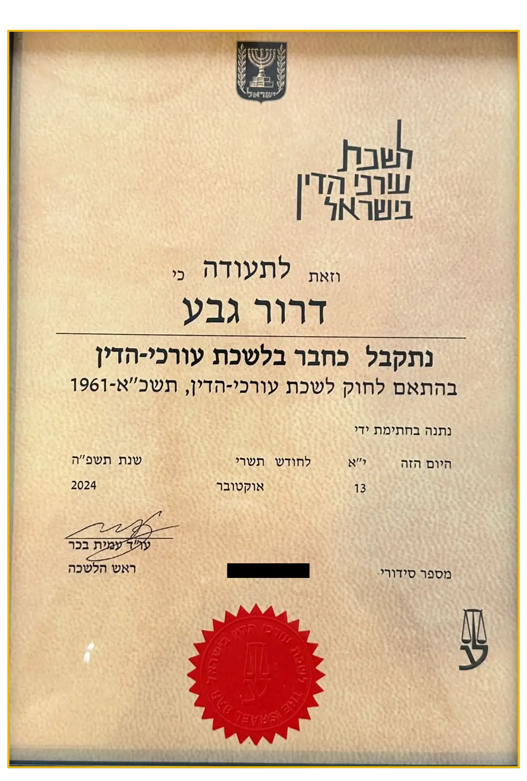 תעודות הסמכה - עורך דין דרור גבע3